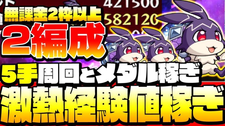 【モンスト】5手周回とメダル稼ぎ編成でランクを超上げよう！無課金2体以上で『けいウサ』を高速周回！スキッティ編◤◢【9周年】【VOICEROID】【へっぽこストライカー】