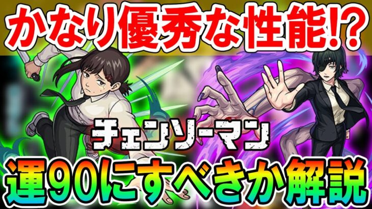 この性能はアツい！チェンソーマンコラボ《東山コベニ、姫野》星5キャラ運90にすべき？三日月宗近の相棒＆砲撃型ラウンドバースト【モンスト/しゅんぴぃ】