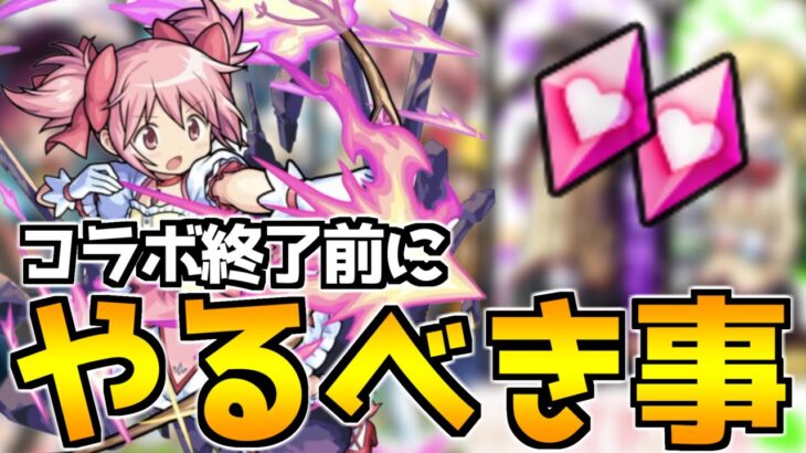 まどマギコラボ終了目前！忘れずにやってほしいこと『6選』【なっちー】【モンスト】