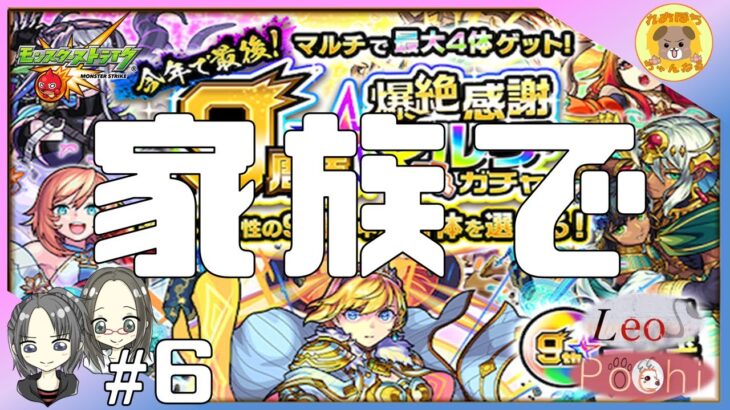 #6【モンスト】家族みんなでマルチガチャ【れおぽち家プレイ】