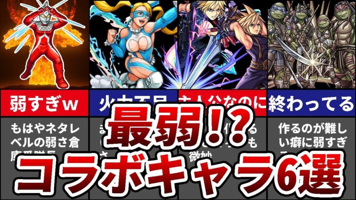 【モンスト】歴代モンスト不遇コラボキャラ6選