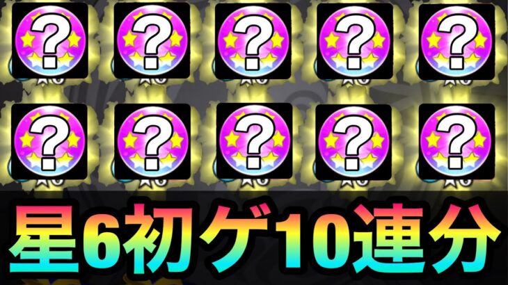 【モンスト】贅沢に初ゲ星6確定ガチャを10連分一気に引いてみた