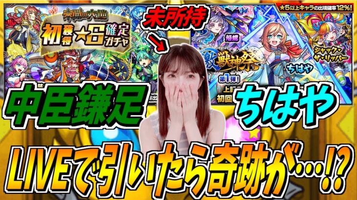 【モンスト】《鎌足・ちはや未所持》★6確定ガチャと激獣神祭をレボリューション引きしたら奇跡が…!?［LIVE録画］【yuki】