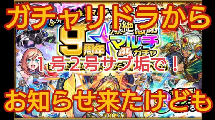 【親子のモンスト物語#73】９周年爆絶感謝マルチガチャ！限定出るか！？ #モンスト #モンストガチャ