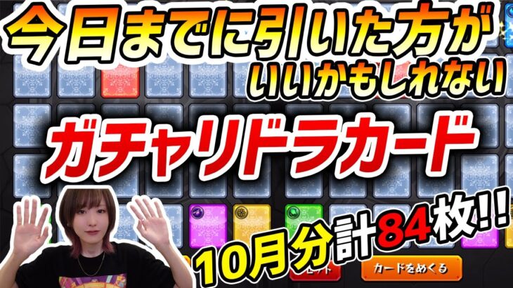 【モンスト】今日までに引いた方がいいかもしれない？ガチャリドラカード今月も7垢貯めきったので84枚引いていくよ！！【ゆんみ】