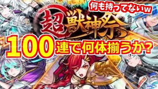 【モンスト】よく分からんけど勝ちでいいやろｗ限定8体何も持ってない！超獣神祭100連ガチャ！