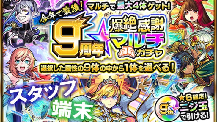 【モンスト】8端末で9周年爆絶感謝マルチガチャ！！！