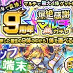 【モンスト】8端末で9周年爆絶感謝マルチガチャ！！！