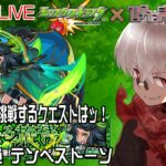 【モンスト】祝☆モンスト9周年！今日は新爆絶 テンペストーソ を周回！【参加型】