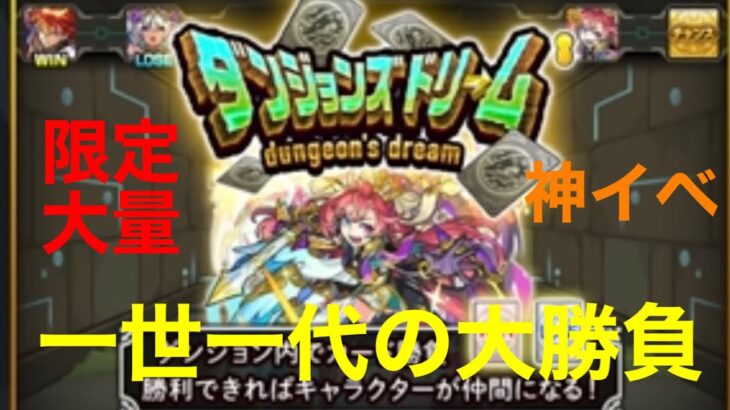 [モンスト]ダンジョンズドリーム モンスト9周年イベント 限定キャラ大量獲得！！