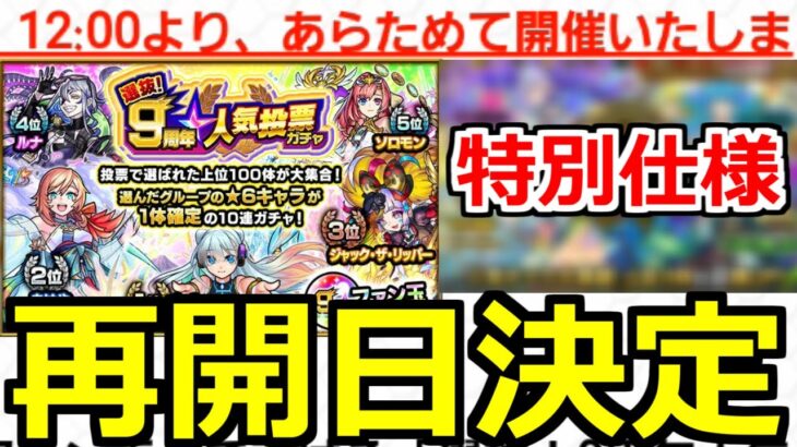 【最新情報!!】「9周年人気投票ガチャ 再開日判明!!」一部変更点も＆特別な復刻を含むあのガチャ開催!!!【モンスト】