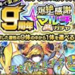 モンスト9周年家族と引いたら限定！？#モンスト #マルチガチャ #ガチャ