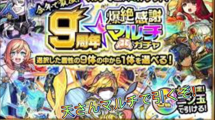 モンスト9周年家族と引いたら限定！？#モンスト #マルチガチャ #ガチャ