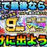 【モンスト】今年で最後だから9周年爆絶感謝マルチガチャで賭けに出てみた！