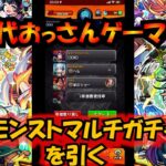 【モンスト】おっさんゲーマーズの9周年爆絶感謝マルチガチャ