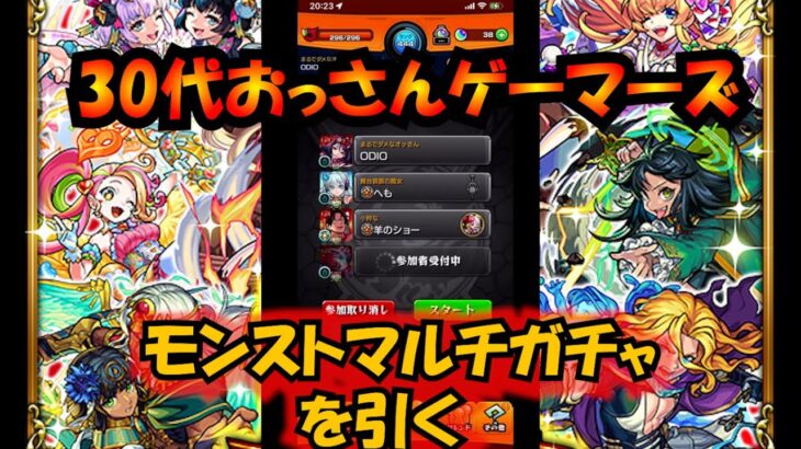 【モンスト】おっさんゲーマーズの9周年爆絶感謝マルチガチャ