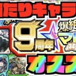 【神ガチャ】徹底考察!!大当たりキャラは!?後悔しない為のオススメ属性!!《9周年爆絶感謝マルチガチャ》【ぺんぺん】