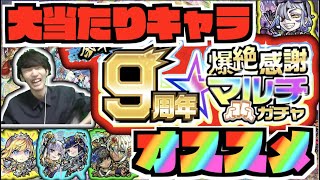 【神ガチャ】徹底考察!!大当たりキャラは!?後悔しない為のオススメ属性!!《9周年爆絶感謝マルチガチャ》【ぺんぺん】