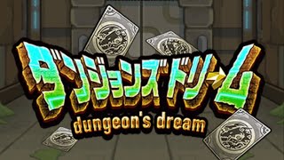 【事前情報無しで行ってみた！】モンスト9周年イベント　ダンジョンズドリーム