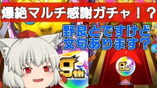 【モンスト】ボッチなので野良と9周年爆絶感謝マルチガチャを回すことにしました。