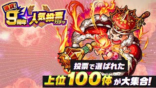 【モンスト】9周年人気投票ガチャで引いたビービィを早速使ってみる！