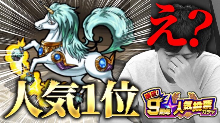 【モンスト】9周年人気投票ガチャ、ユニコーンを引きました。※不具合発生※【しろ】