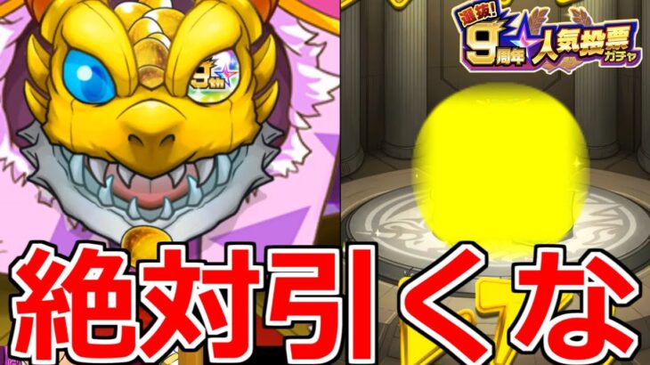 【モンスト】「過去最高不具合」もう9周年めちゃくちゃ…【人気投票ガチャ】