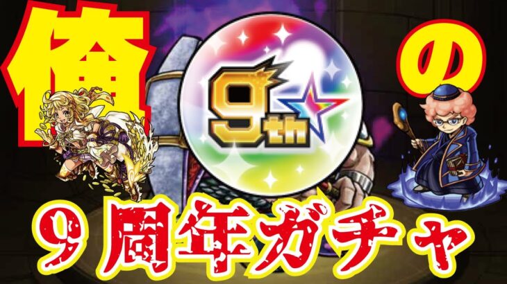 【モンスト】9周年人気投票ガチャ！俺のキャラはトリスタン！！！お詫び期待！