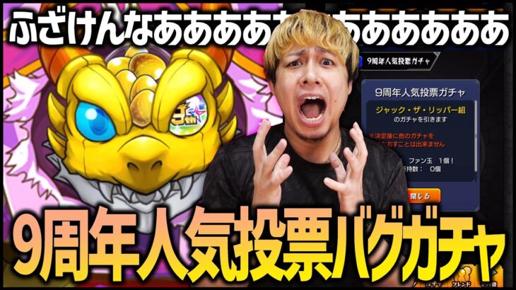 【モンスト】9周年人気投票ガチャふざけんな！！！！！【ぎこちゃん】