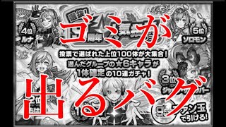 モンスト9周年人気投票ガチャでゴミが出る最強のバグ発生中