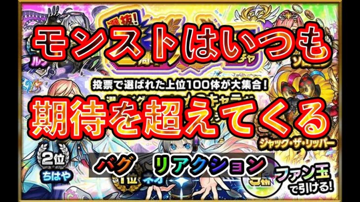 【モンスト】9周年ガチャバグ/リアクション「そう、モンスト運営はいつも期待を超えてくる。」