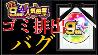 9周年の感謝でゴミを配ってしまうバグで過去最大の炎上をするモンスト無能運営のゴミ補填問題が既に詰んでいる