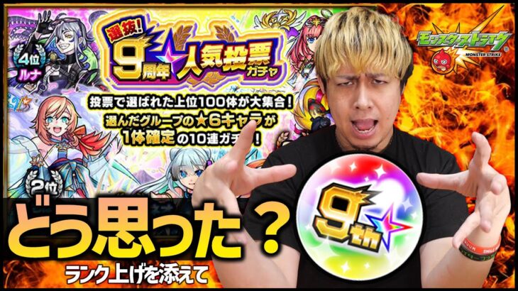 【モンスト】9周年人気投票ガチャどう思った？～ランク上げしながら～【ぎこちゃん】