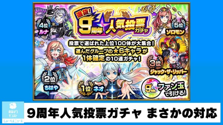 【モンスト】まさかのオーブ大量配布…9周年人気投票ガチャ不具合の対応が発表　#おはようしゃーぺんニュース