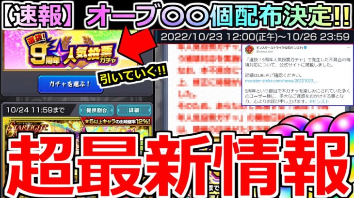 【最新情報】「※コメ欄に速報あり」ついに運営から…!!期限までに忘れずに!!今後の対応と補填について【モンスト】【9周年人気投票ガチャ】