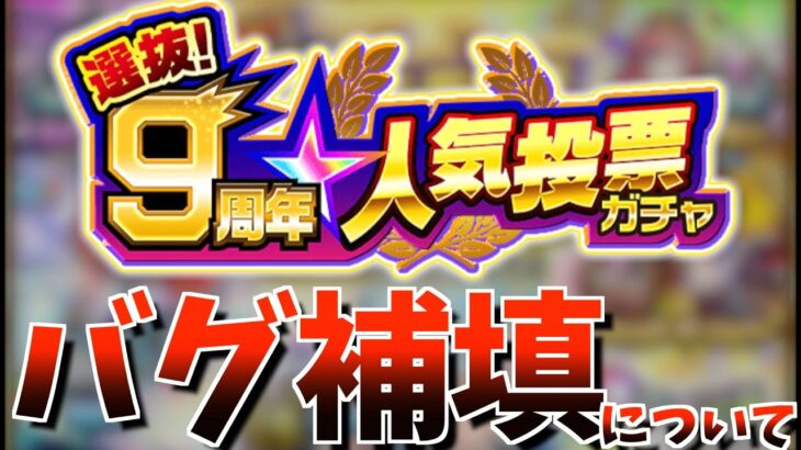 【モンスト】バグで騒がせた”9周年人気投票ガチャ”の補填内容と今回の件について。