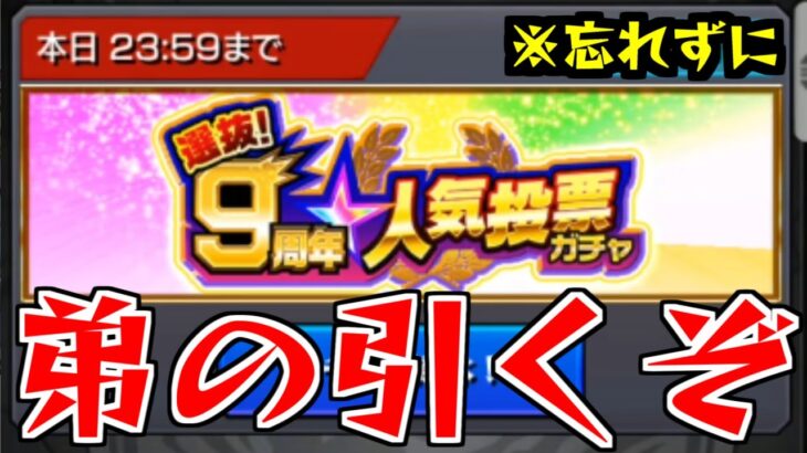 【モンスト】「9周年人気投票ガチャ」※本日まで!忘れずに!強運の弟が引いていく!!!【ガチャ】