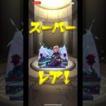 (モンスト9周年人気投票ガチャ)ちはやでたー！