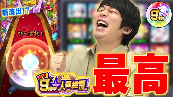 【圧倒的神ガチャ】これが本当の9周年人気投票ガチャ！！！【モンスト】【しろ】