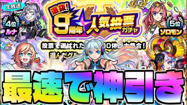 【モンスト】本当に不具合修正はされたのか…《9周年人気投票ガチャ》リベンジ最速神引き生放送！