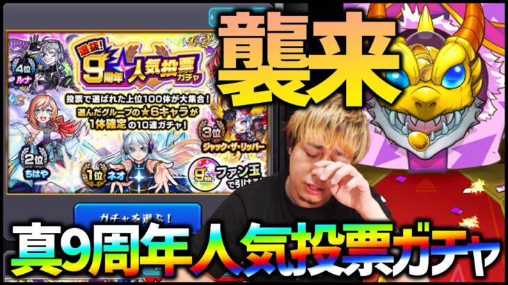 【モンスト】真・9周年人気投票ガチャに涙が止まらない【ぎこちゃん】