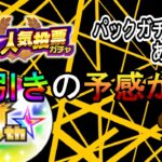 【モンスト】今回は大丈夫‼　9周年人気投票ガチャ‼　パックガチャも引いたよ。