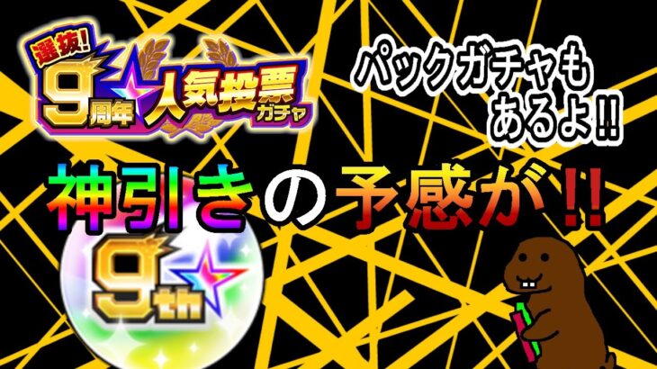 【モンスト】今回は大丈夫‼　9周年人気投票ガチャ‼　パックガチャも引いたよ。