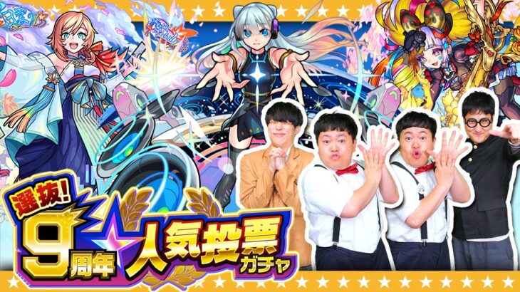 【モンスト】待ってたぜぇ…神ガチャ引かせて頂きます！「選抜！9周年人気投票ガチャ」！！