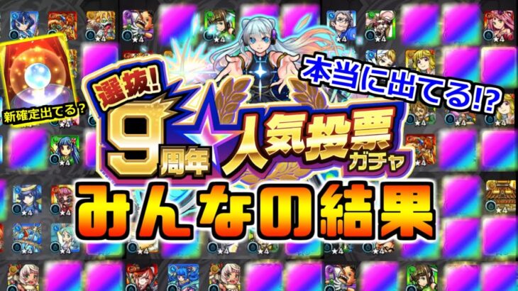 【9周年人気投票ガチャ】特別企画!!「みんなの結果」《大量引き!!》今年は神引きだらけ!?運営さんは本当に最強モンスターを出しているのか検証していく!!!【モンスト】