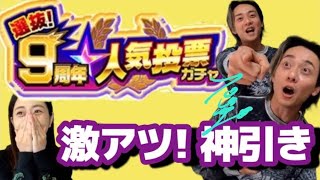 【モンスト】9周年人気投票ガチャ！連続確定演出きたー‼️