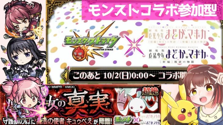 【9周年イベント！モンスト参加型🔥】魔法少女まどかマギカコラボガチャ！クエスト！そして守護獣🔥リスナーとお祭り騒ぎだー－！