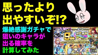 【モンスト】9周年爆絶感謝マルチガチャで狙いのキャラが出る確率を計算してみた