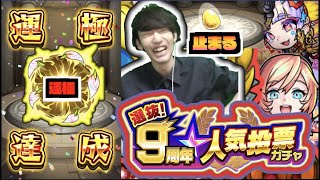 【運極へ!!】確定も!!!《選抜!9周年人気投票ガチャ!!!》引いてく!!!今後のランク上げに備えモンコレガチャも!!!【ぺんぺん】