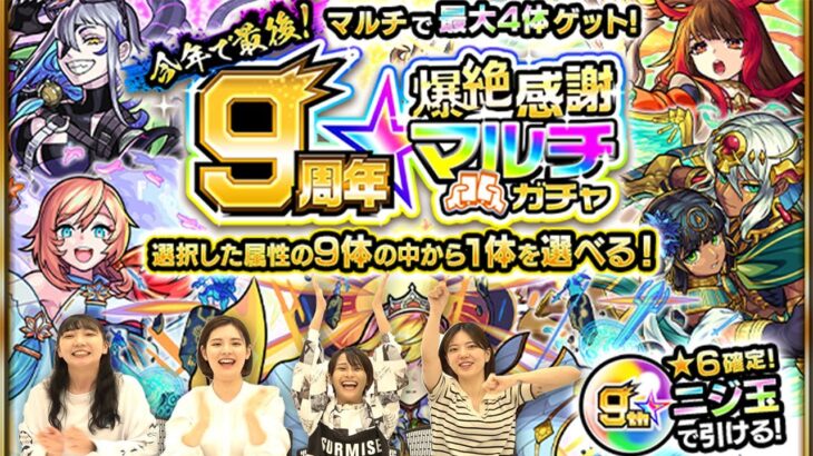 【今年で最後！】9周年爆絶感謝マルチガチャを中の人がひく！！！